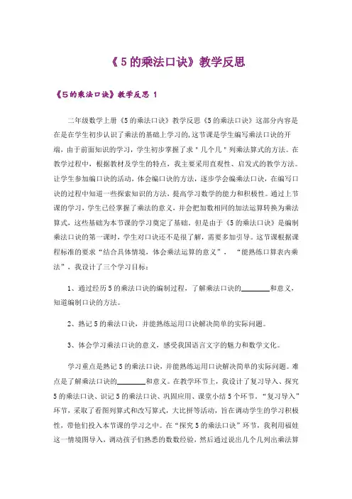 《5的乘法口诀》教学反思 