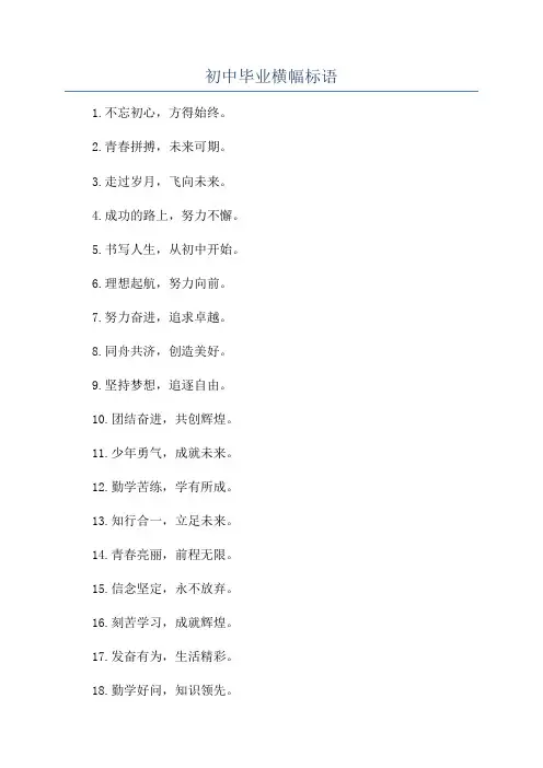 初中毕业横幅标语