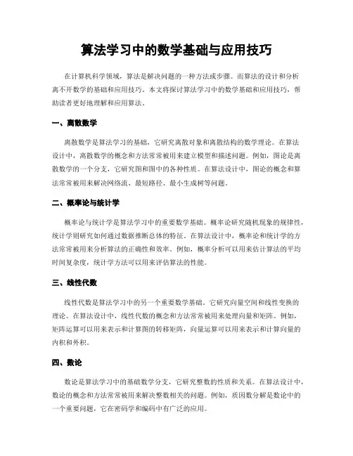 算法学习中的数学基础与应用技巧