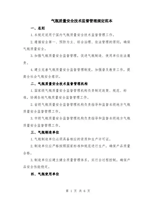 气瓶质量安全技术监督管理规定范本（2篇）