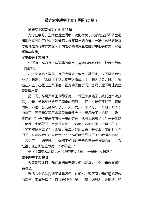 精选家中趣事作文（通用27篇）