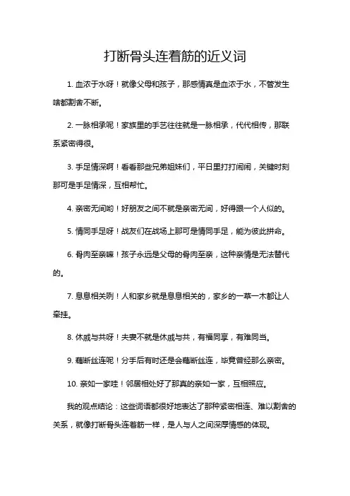 打断骨头连着筋的近义词