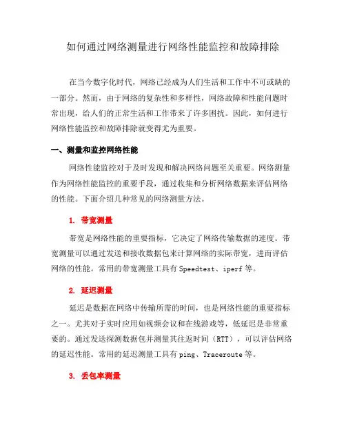 如何通过网络测量进行网络性能监控和故障排除(七)