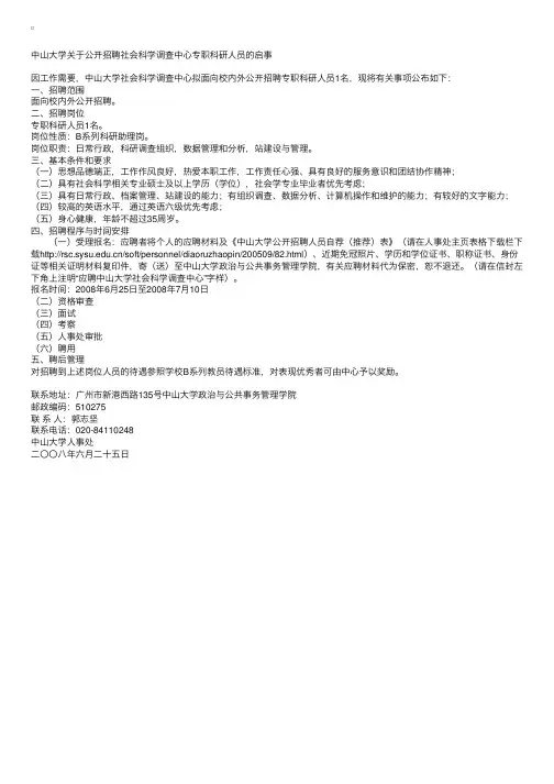 中山大学关于公开招聘社会科学调查中心专职科研人员的启事
