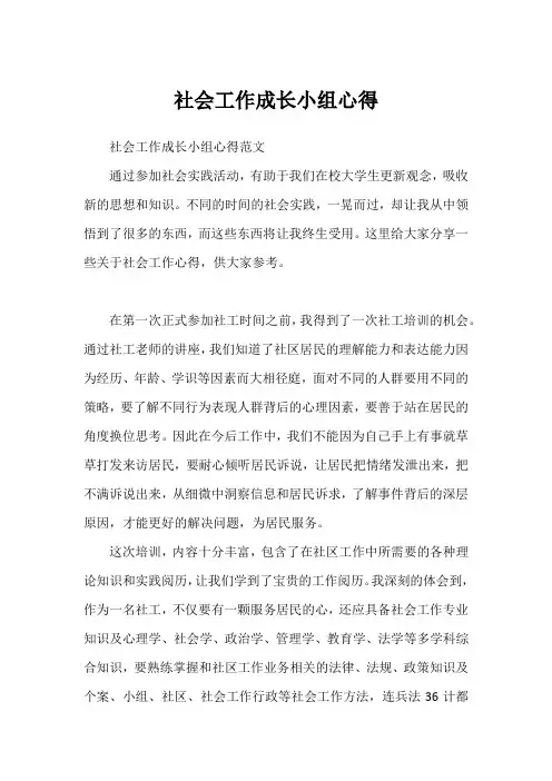 社会工作成长小组心得