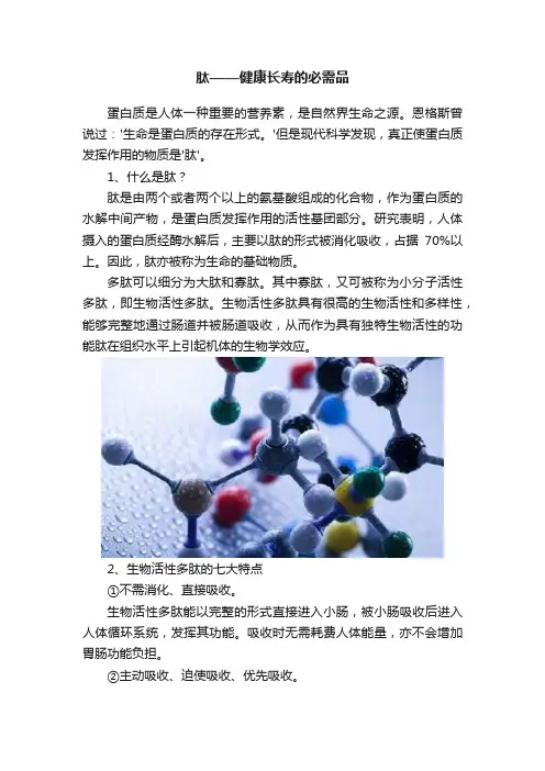 肽——健康长寿的必需品