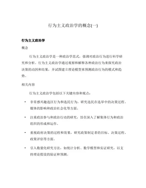 行为主义政治学的概念(一)