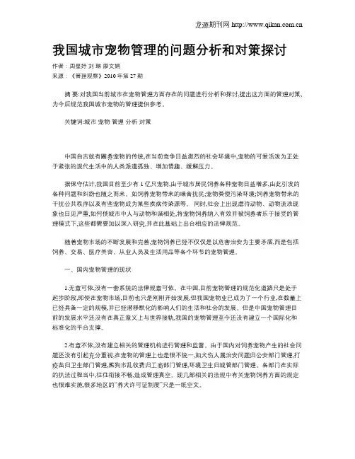 我国城市宠物管理的问题分析和对策探讨