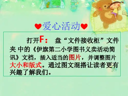 优质课一等奖小学综合实践《我的电子报刊：插入网络图片和艺术字》
