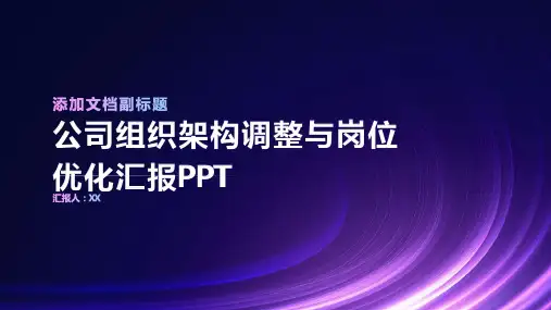 公司组织架构调整与岗位优化汇报PPT