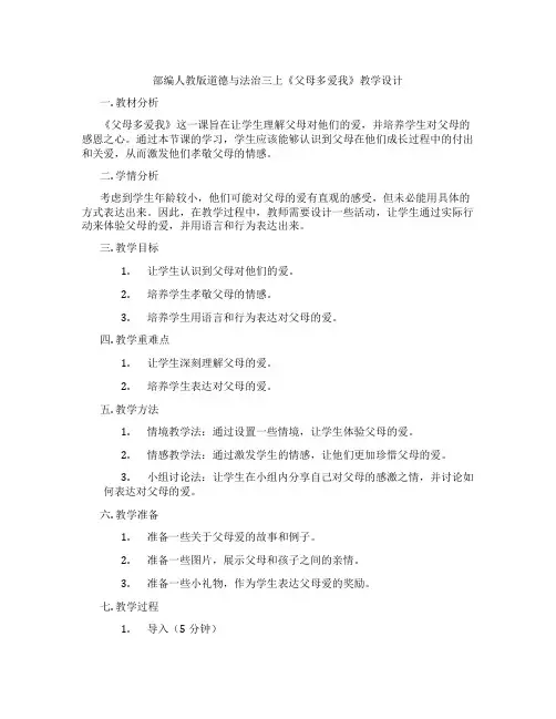 部编人教版道德与法治三上《父母多爱我》教学设计