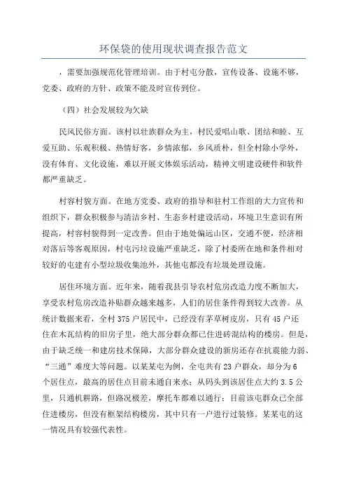 环保袋的使用现状调查报告范文