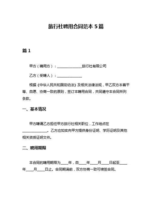 旅行社聘用合同范本5篇