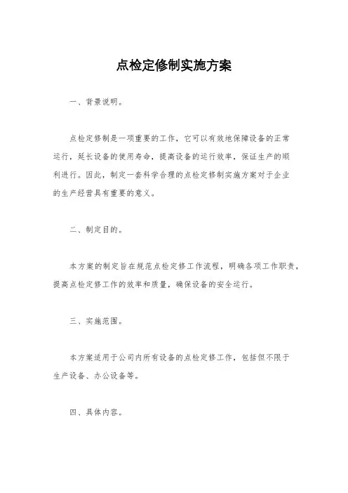 点检定修制实施方案