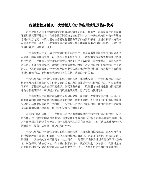 探讨急性牙髓炎一次性根充治疗的应用效果及临床优势