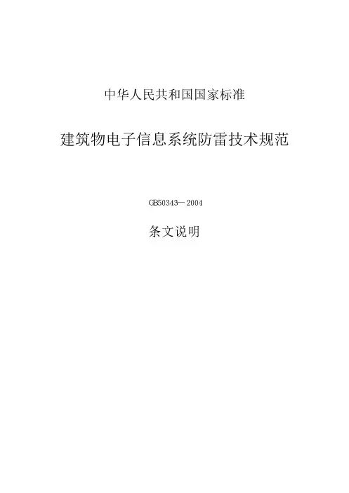 GB 50343-2004 建筑物电子信息系统防雷设计规范条文说明