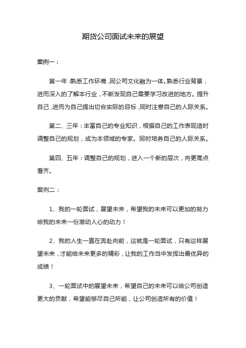 期货公司面试未来的展望