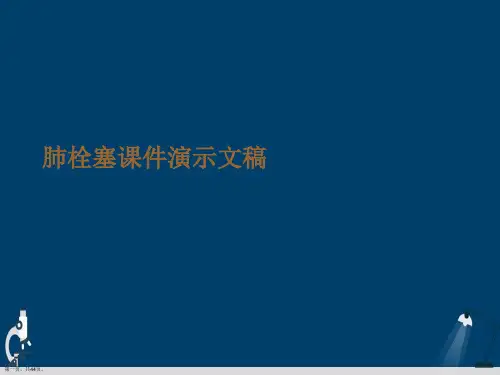 肺栓塞课件演示文稿