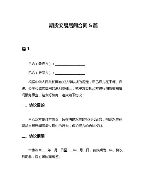 期货交易居间合同5篇