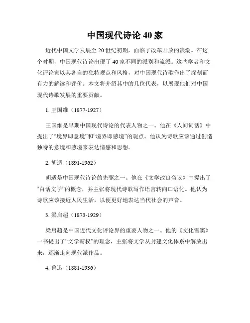 中国现代诗论40家