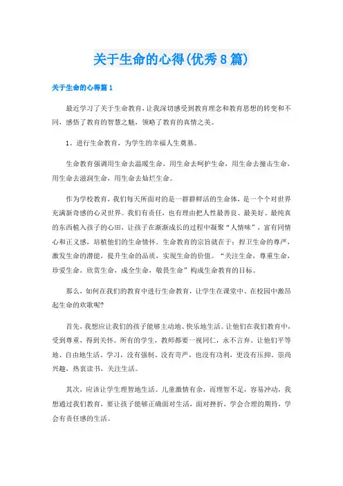 关于生命的心得(优秀8篇)