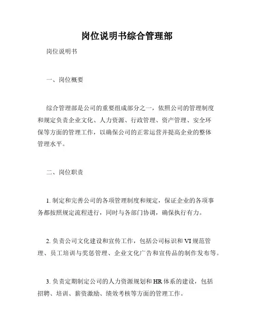 岗位说明书综合管理部