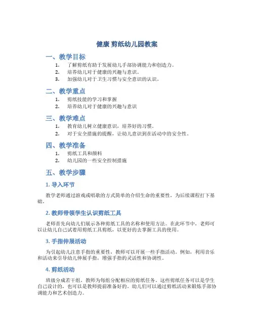 健康 剪纸幼儿园教案