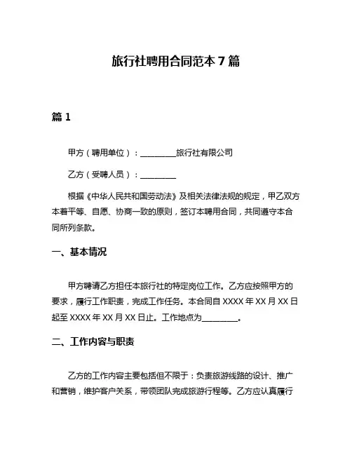 旅行社聘用合同范本7篇