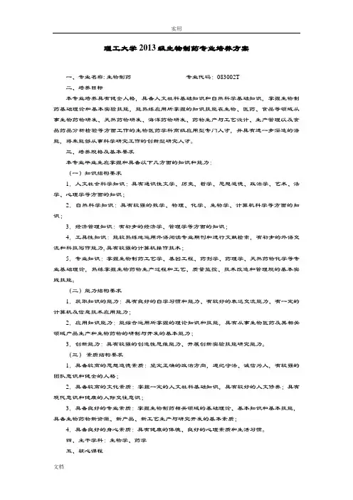 浙江理工大学2013级生物制药专业培养方案设计
