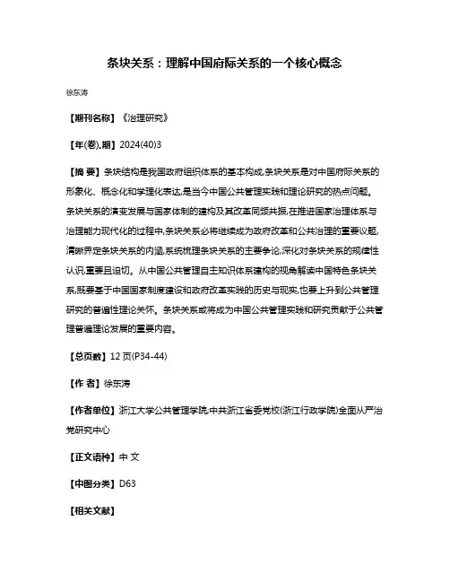条块关系:理解中国府际关系的一个核心概念
