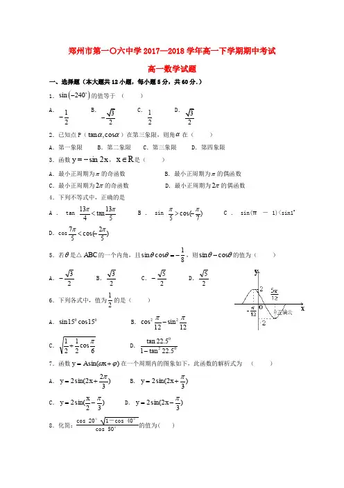河南省郑州中学2017_2018学年高一数学下学期期中试题