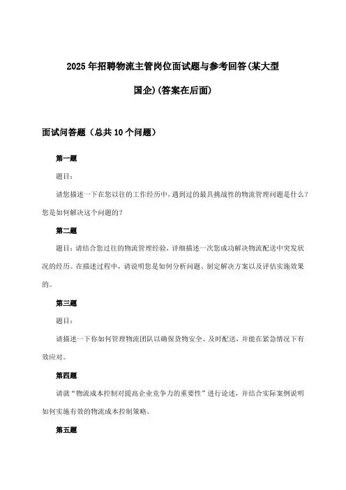 物流主管岗位招聘面试题与参考回答(某大型国企)2025年