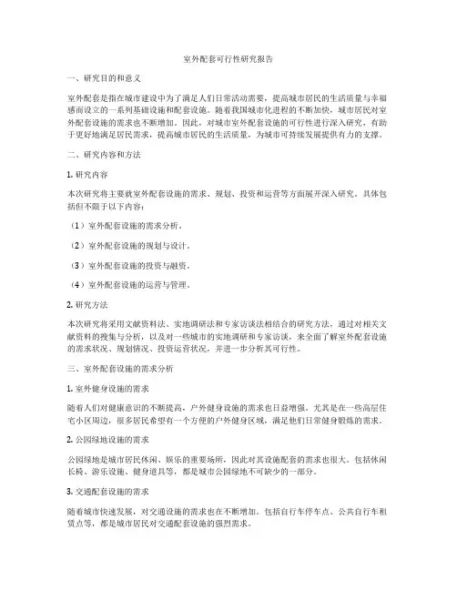 室外配套可行性研究报告