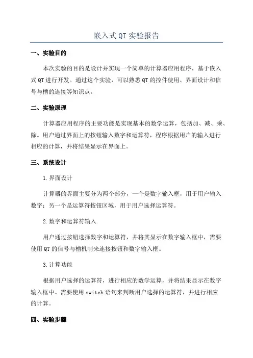 嵌入式QT实验报告