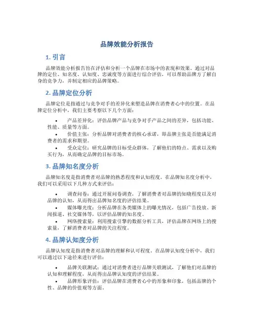 品牌效能分析报告