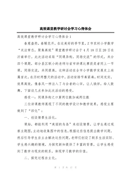 高效课堂教学研讨会学习心得体会