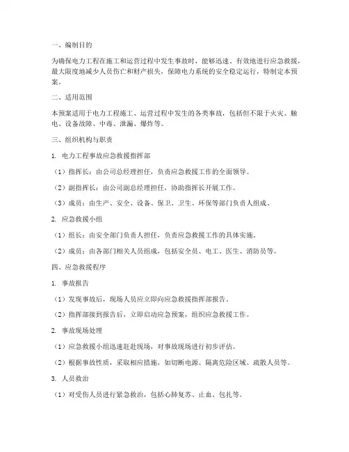电力工程事故应急救援预案