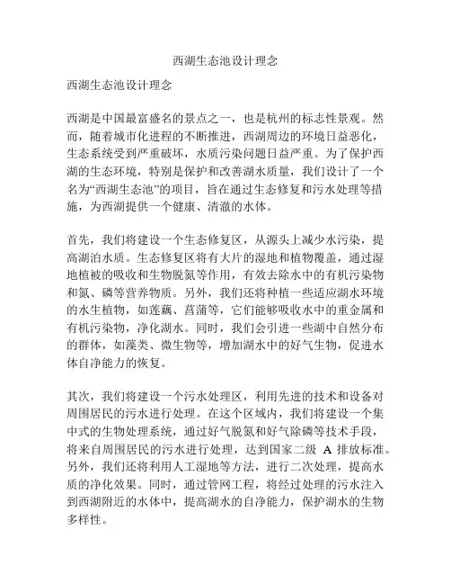 西湖生态池设计理念