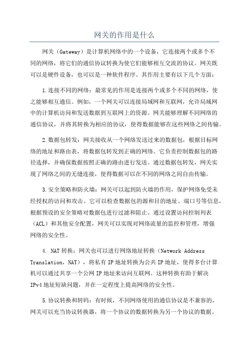 网关的作用是什么