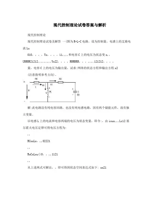 现代控制理论试卷答案与解析