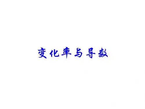 变化率与导数