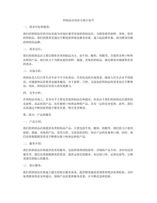奶制品店创业方案计划书