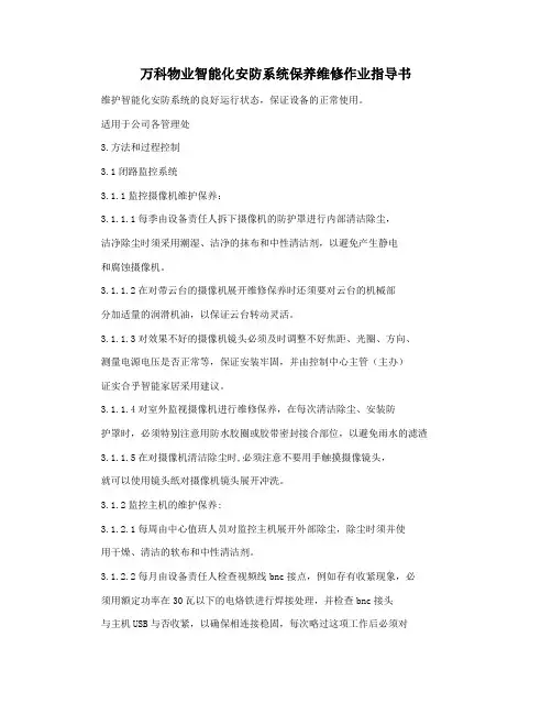万科物业智能化安防系统保养维修作业指导书