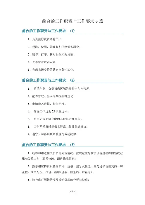 前台的工作职责与工作要求6篇