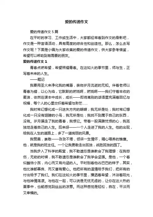 爱的传递作文