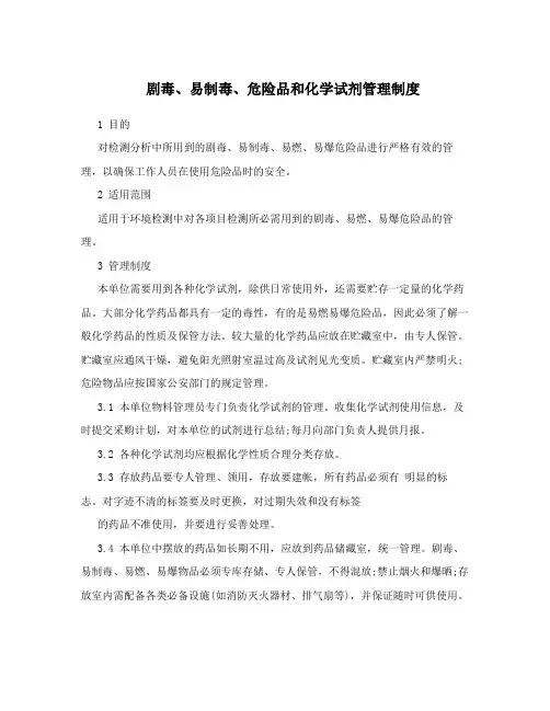 剧毒、易制毒、危险品和化学试剂管理制度