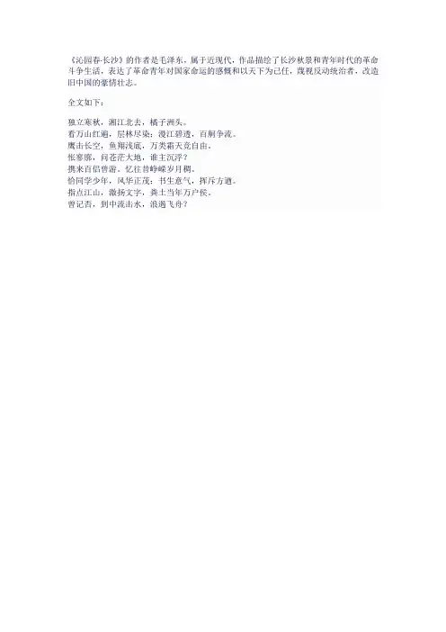沁园春长沙课文原文