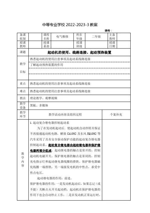 中职汽车电气教案：起动机的使用、线路连接、起动预热装置