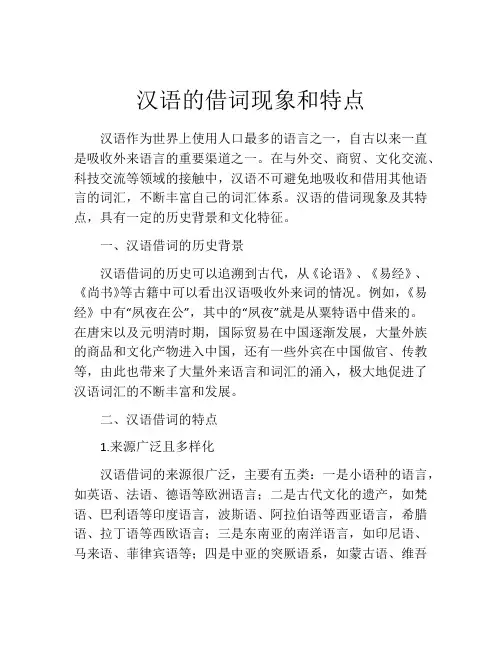 汉语的借词现象和特点