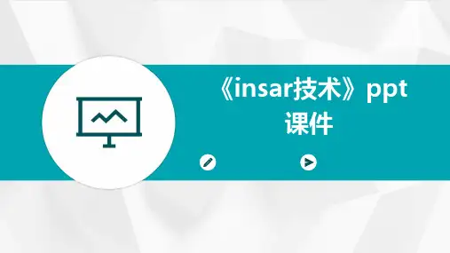 《InSAR技术》课件